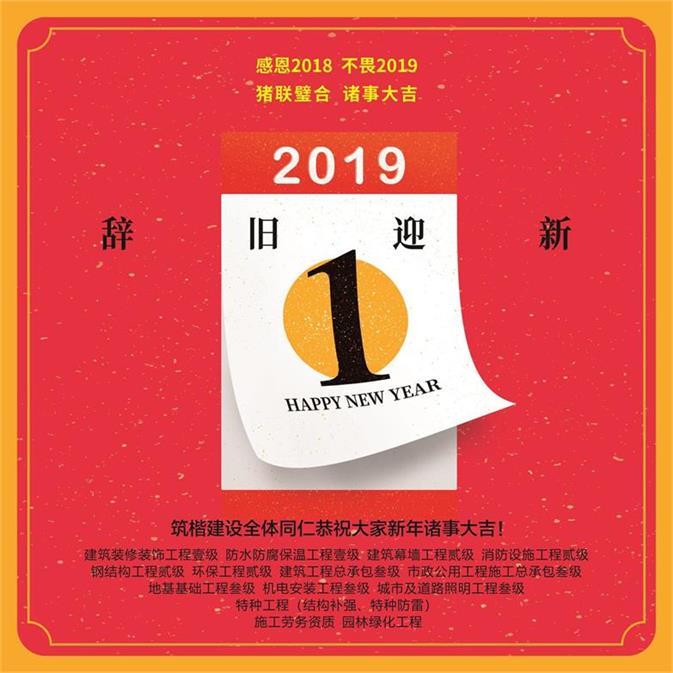 筑楷建设2019新年祝词